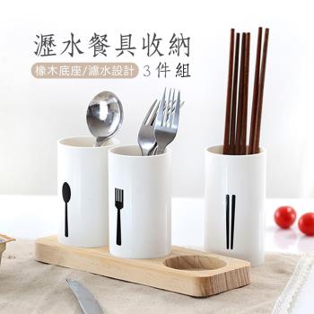 【原家居】瀝水餐具收納3件組 瀝水架 刀叉架 筷架 置物架 筷子筒