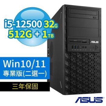 ASUS 華碩 W680 商用工作站 12代i5/32G/512G+1TB/Win10專業版/Win11 Pro/三年保固