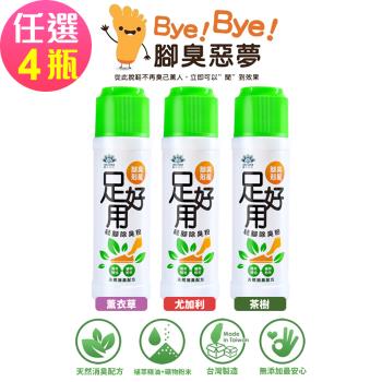【足好用】鞋腳除臭粉 茶樹/尤加利/薰衣草-任選4罐(100g/罐)-腳臭剋星