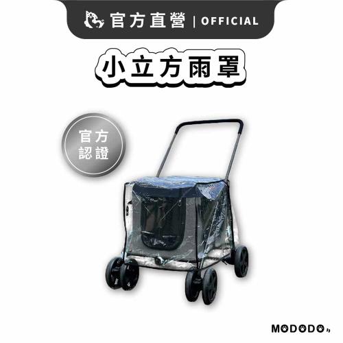 【摸肚肚】GOGOBOX小立方推車雨罩