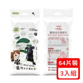 Kogi Pet宏瑋-寵物迷你溼紙巾-(犬用/貓用)64片裝(8包*8抽) X3入組