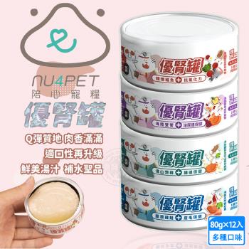 12罐組 nu4PET 陪心寵糧 優腎罐80g 腎臟保健 低磷罐 貓腎 貓罐頭 主食罐 機能罐 貓濕食 陪心主食罐 水解蛋白