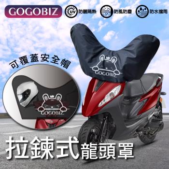 [GOGOBIZ]機車龍頭防塵罩 拉鍊款 適用50CC-150CC機車 防塵 防曬 防水(龍頭罩 遮陽罩 保護罩 車頭罩)