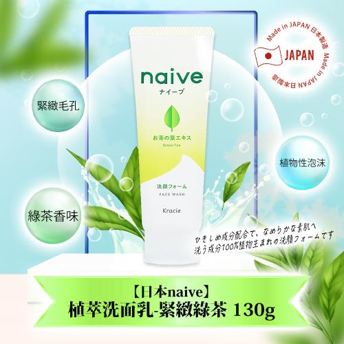 【免運】日本naive植萃洗面乳130g-緊緻綠茶 x1條