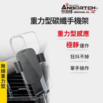 【安伯特】重力型碳纖手機架 (車用手機架 汽車手機架 車載支架)