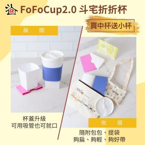 【斗宅折折杯】FoFoCup2.0環保杯(買中杯送小杯)線上宅配券(MO)~電子票券