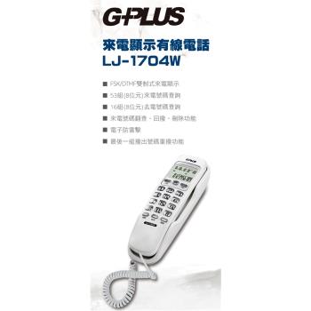 【G-PLUS 拓勤】來電顯示有線電話LJ-1704W