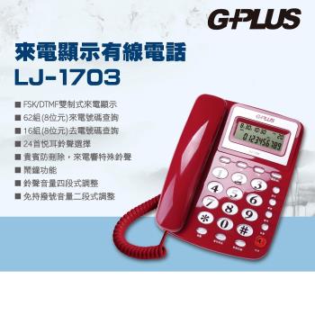 【G-PLUS 拓勤】來電顯示 有線電話 LJ-1703