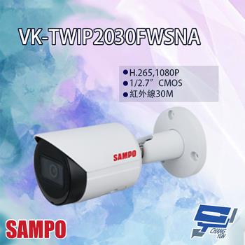 [昌運科技] SAMPO聲寶 VK-TWIP2030FWSNA 內建麥克風 2MP 紅外線 IP 攝影機