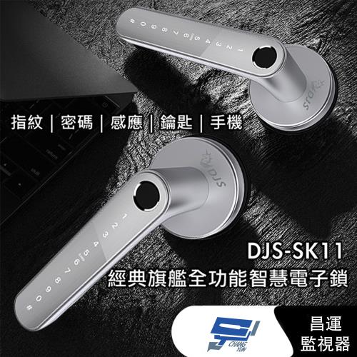[昌運科技] DJS-SK11 經典旗艦全功能智慧電子鎖 銀色 指紋鎖 電子鎖(如遇缺貨則以黑色出貨)