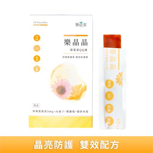 【醫研家】樂晶晶雙效葉黃素凍*紫錐菊接骨木莓(20g*10條1盒晶亮防護組)