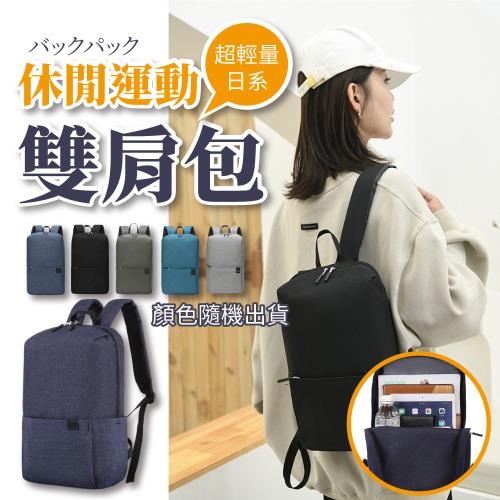 超輕量日系休閒運動雙肩包  