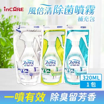 Febreze 風倍清 3D除菌強力消臭噴霧 補充包320ml*1入組(經典款/3款可選_日本境內版)