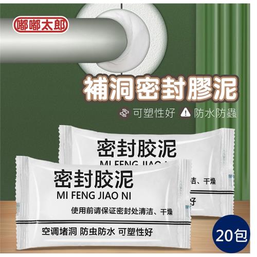 買1送1【嘟嘟太郎-防水密封膠泥(10入組)】密封膠泥 洞口填補 補牆泥 補洞泥 水管孔 空調孔