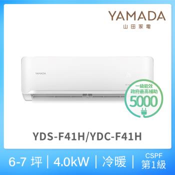 YAMADA 山田家電 6-7坪 R32一級冷暖變頻分離式空調(YDS/YDC-F41H)