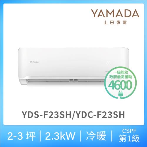 YAMADA 山田家電2-3坪 R32防沼氣一級冷暖變頻分離式空調(YDS/YDC-F23SH)