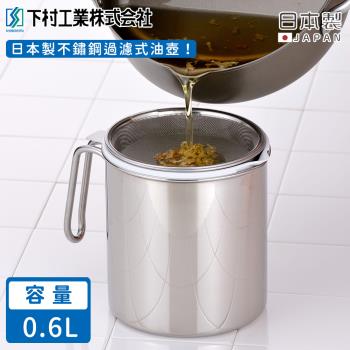 日本下村工業日本製不鏽鋼過濾式油壺0.6L(附活性碳過濾盒5入組)
