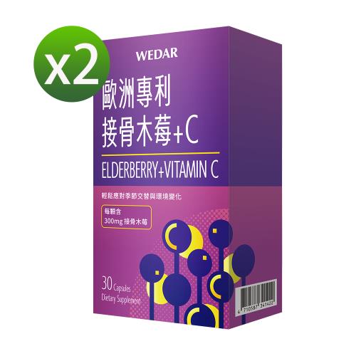 WEDAR 歐洲專利接骨木莓+C 2盒加購組(30顆/盒)