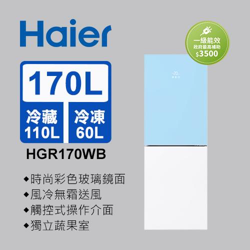 Haier海爾 170L 一級能效玻璃風冷雙門冰箱 薄荷藍/琉璃白 HGR170WB 送基本安裝