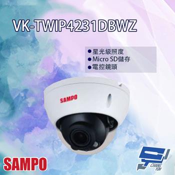 [昌運科技] SAMPO聲寶 VK-TWIP4231DBWZ 4MP IR 星光級 電控變焦 半球型網路攝影機