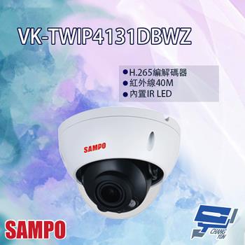 [昌運科技] SAMPO聲寶 VK-TWIP4131DBWZ 4MP 紅外線 星光級 電控變焦 半球型網路攝影機