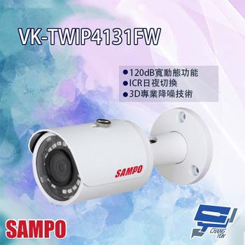 [昌運科技] SAMPO聲寶 VK-TWIP4131FW H.265 4MP 紅外線 IP 攝影機 紅外線30M