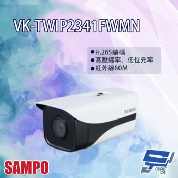 [昌運科技] SAMPO聲寶 VK-TWIP2341FWMN 2MP Lite AI 星光級 紅外線 定焦 網路攝影機