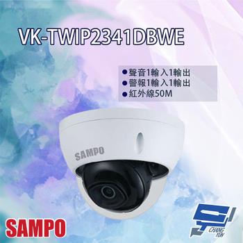 [昌運科技] SAMPO聲寶 VK-TWIP2341DBWE 2MP 紅外線 星光級 半球型網路攝影機