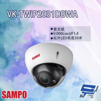 [昌運科技] SAMPO聲寶 VK-TWIP2031DBWA 星光級 電控變焦 2MP WDR 紅外線 半球型網路攝影機