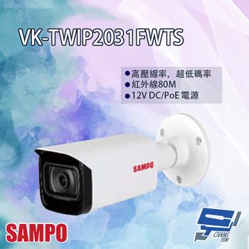 [昌運科技] SAMPO聲寶 VK-TWIP2031FWTS 2MP Lite IR 定焦 槍型網路攝影機 紅外線80M