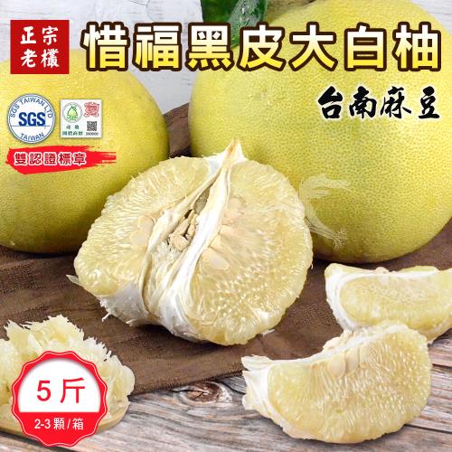 【產地直送】正宗40年老欉黑皮惜福大白柚5斤x1盒(2-3顆/盒)(SGS認證+產地團體標章)