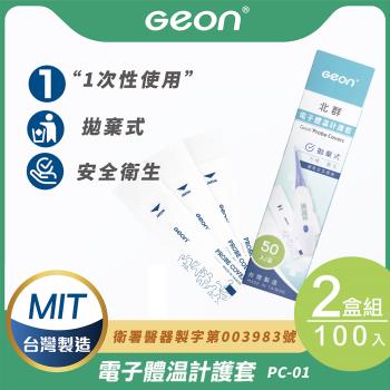 【Geon】北群電子體溫計護套2盒組(體溫計 口溫套 肛溫套 口表套 體溫計護套/PC-01)