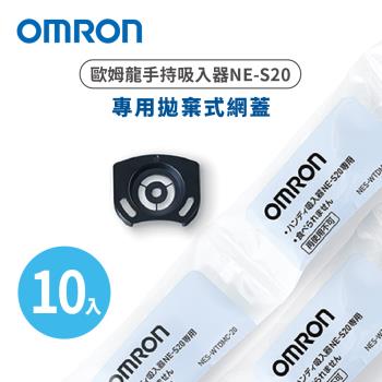 OMRON歐姆龍手持吸入器NE-S20拋棄式網蓋