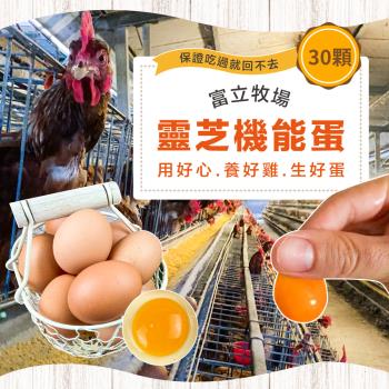 【富立牧場】靈芝機能雞蛋_彩色蛋30顆x1箱