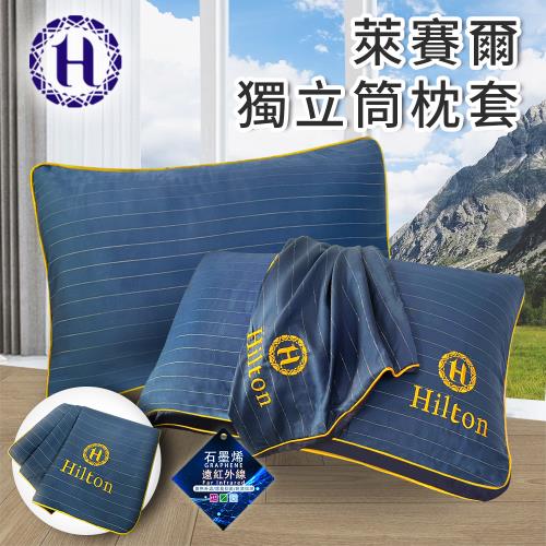 【Hilton 希爾頓】奢華幻影銀纖維石墨烯萊賽爾枕套/枕頭套(B0127-A)