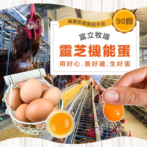【富立牧場】靈芝機能雞蛋_彩色蛋90顆x1箱