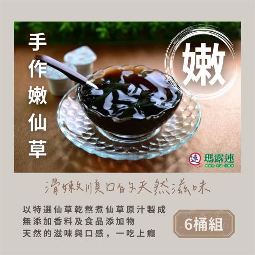 【台中瑪露連】招牌手作嫩仙草 6桶（1800g/桶）
