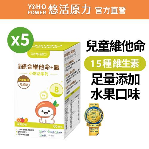 【悠活原力】小悠活 兒童綜合維他命咀嚼錠X5瓶(60錠/瓶)