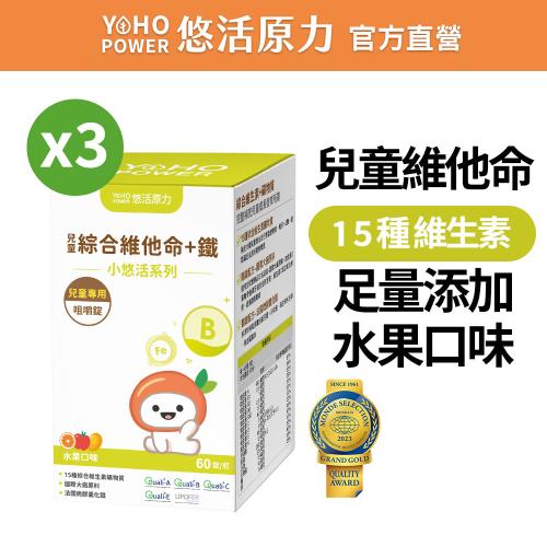 【悠活原力】小悠活 兒童綜合維他命咀嚼錠X3瓶(60錠/瓶)