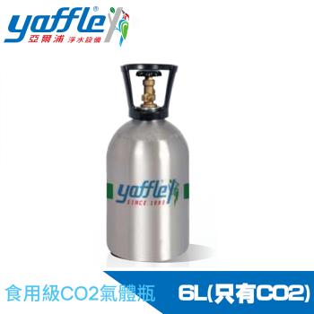 【Yaffle 亞爾浦】氣泡烹調設備氣瓶-小-更換CO2-6L