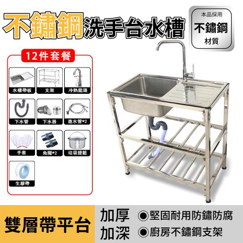 【匠藝家居】 水槽 洗手台 洗衣台 不鏽鋼水槽 不鏽鋼洗衣槽 洗菜槽 （雙層帶平臺12件套）