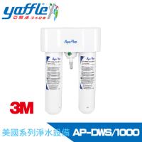 【Yaffle 亞爾浦】美國系列家用櫥下型二道式淨水器 AP-DWS1000