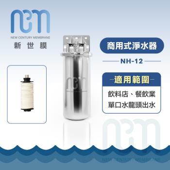 新世膜NCM 超濾膜商用式淨水器 NH-12【含一次基本安裝基本配送】