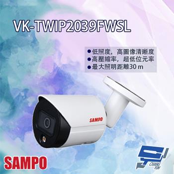 [昌運科技] SAMPO聲寶 VK-TWIP2039FWSL 200萬 全彩 定焦 槍型網路攝影機