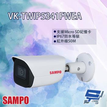 [昌運科技] SAMPO聲寶 VK-TWIP5341FWEA 5MP 星光級 AI 紅外線 網路攝影機 紅外線50M