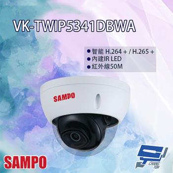 [昌運科技] SAMPO聲寶 VK-TWIP5341DBWA 5MP 星光級 半球型 紅外線 定焦 網路攝影機