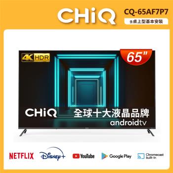 【CHIQ 啟客】 65型4K HDR全面屏智慧連網液晶顯示器(CQ-65AF7P7)