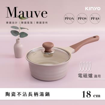 KINYO Mauve系列-陶瓷長柄湯鍋-18cm含蓋 PO-2362