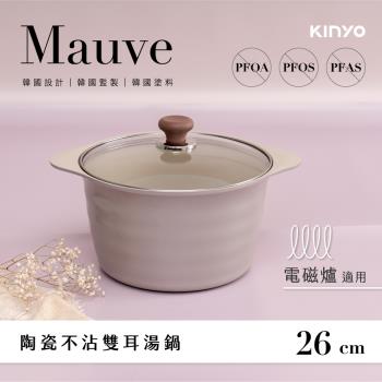 KINYO Mauve系列-陶瓷雙耳湯鍋-26cm含蓋 PO-2365