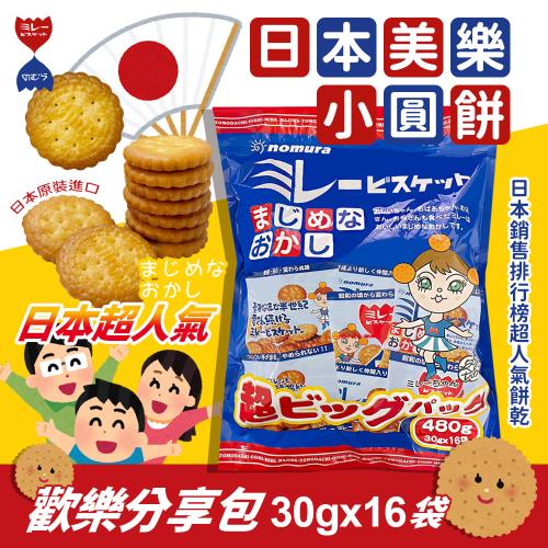 即期品-【野村】美樂圓餅快樂分享包(30gx16包/480g)共1包